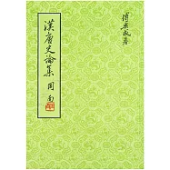 漢唐史論集(二版)