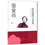張愛玲：孤獨的人有他們自己的泥沼，一本書讀懂文壇奇女子張愛玲
