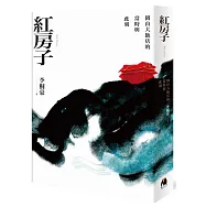 紅房子(限量作者親簽版)：圓山大飯店的當時與此刻