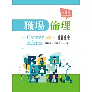 職場倫理(第四版)