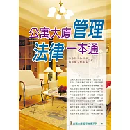 公寓大廈管理法律一本通(五版)