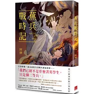 蕉兵戰時記 親簽版