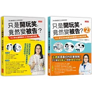 只是開玩笑，竟然變被告?套書1+2(共2冊)