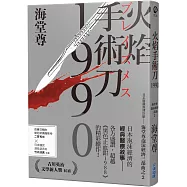 火焰手術刀1990【日系醫療推理巨擘&mdash;&mdash;海堂尊泡沫經濟三部曲之二】
