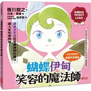 昆蟲島4：蝴蝶伊甸笑容的魔法師