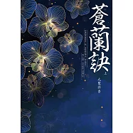 蒼蘭訣(上)