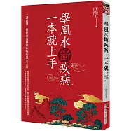 學風水斷疾病，一本就上手