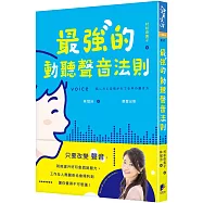 最強的動聽聲音法則：只要改變聲音，就能提升好印象與說服力，工作及人際關係也會順利到讓你覺得不可思議!