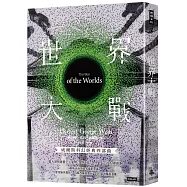 世界大戰(精裝版)