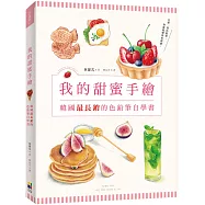 我的甜蜜手繪：韓國最長銷的色鉛筆自學書