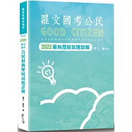 羅文國考公民最新歷屆試題詳解(5版)