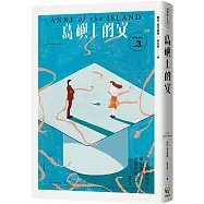 清秀佳人3：島嶼上的安【經典新裝版】