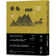 風沙星辰 【獨家隱藏夜光版】