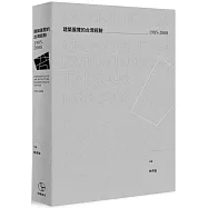 建築展覽的台灣經驗1985-2008