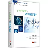 下世代醫療的法制新視野