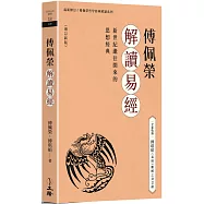 傅佩榮解讀易經(增訂新版)