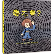 要不要?(二版)