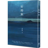 好時候