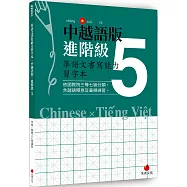 華語文書寫能力習字本：中越語版進階級5(依國教院三等七級分類，含越語釋意及筆順練習)