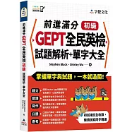 前進滿分GEPT全民英檢初級試題解析+單字大全(附「Youtor App」內含VRP虛擬點讀筆)