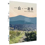 一山一故事【作者親簽版】：科技人的歷史旅記