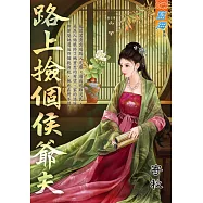 路上撿個侯爺夫