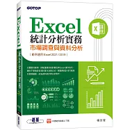 Excel統計分析實務|市場調查與資料分析(適用Excel 2021/2019)