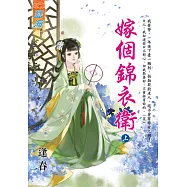 嫁個錦衣衛.上