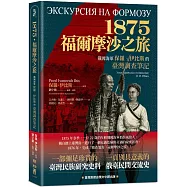 1875.福爾摩沙之旅：俄國海軍保羅.伊比斯的臺灣調查筆記