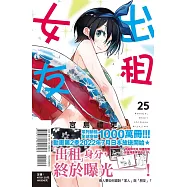 出租女友 25 (首刷限定版)
