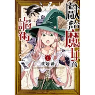 獻給魔女的詭術 1