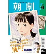 朝劇!6 (首刷附錄版)