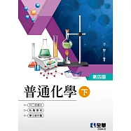 升二技.插大.私醫聯招.學士後(中)醫普通化學(下)(第四版)