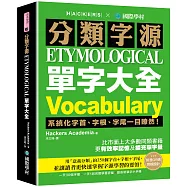 分類字源單字大全：系統化字首、字根、字尾一目瞭然，比市面上大多數同類書籍更有效率記憶及擴充單字量!(附單字QR碼線上音檔)