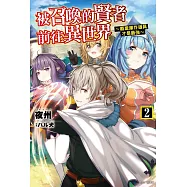 被召喚的賢者前往異世界~廢棄庫存道具才是最強~ 2