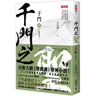 千門(六)：千門之聖