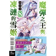 魔彈之王與凍漣的雪姬 8 (首刷限定版)