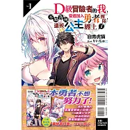 D級冒險者的我，不知為何受邀加入勇者團隊，還被公主纏上了 1 (首刷限定版)