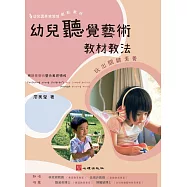 幼兒聽覺藝術教材教法：玩出關鍵素養