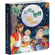 彩繪小聖經(中英對照)(精裝)