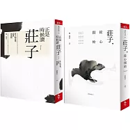正是時候讀《莊子》安定心靈經典組：圖+文完整解說套書