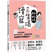 讀寫生活好好玩：13則共學遊戲，用隨手可得的素材──車票、招牌、歌詞，玩出孩子的創造力!