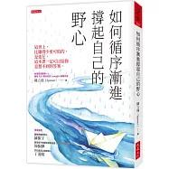 如何循序漸進撐起自己的野心(破萬紀念版)：這世上，比賺得少更可怕的，是迷茫，這本書一定可以給你意想不到的答案。