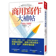 商用寫作大補帖：企劃書、簡報、簽呈、會議紀錄與郵件，丟掉起承轉合，採用三明治寫法，主管、客戶、同事秒懂給讚。