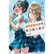 滿懷美夢的少年是現實主義者 5 (首刷限定版)