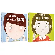 幼兒第一套「想辦法」習慣養成書：没問題系列─我可以搞定+我會試試看