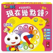 現在幾點鐘?(時鐘互動有聲書)FOOD超人