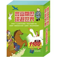 【豐富閱歷 環遊世界】名著套書：小戰馬+青鳥+騎鵝旅行記+好兵帥克+史記故事(贈HIP HIP HOORAY桌遊)