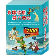 【異國情懷 魔力奇幻】名著套書：西遊記+快樂王子+柳林風聲+彼得潘+一千零一夜(贈HIP HIP HOORAY桌遊)