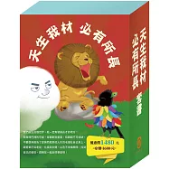 《天生我材 必有所長》套書：嘴巴裡的戰爭+獅子與老鼠+烏鴉的彩色羽毛+北風與太陽+不來梅樂隊+一起來運動
